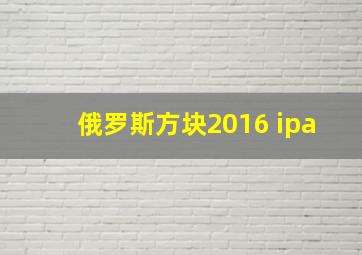 俄罗斯方块2016 ipa